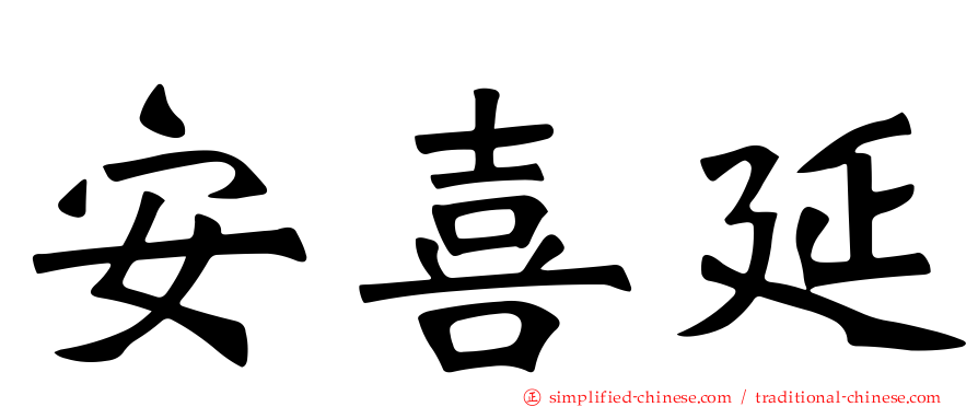 安喜延