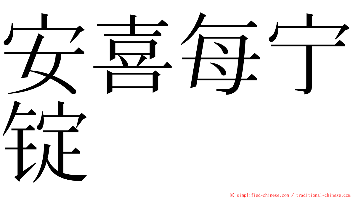 安喜每宁锭 ming font