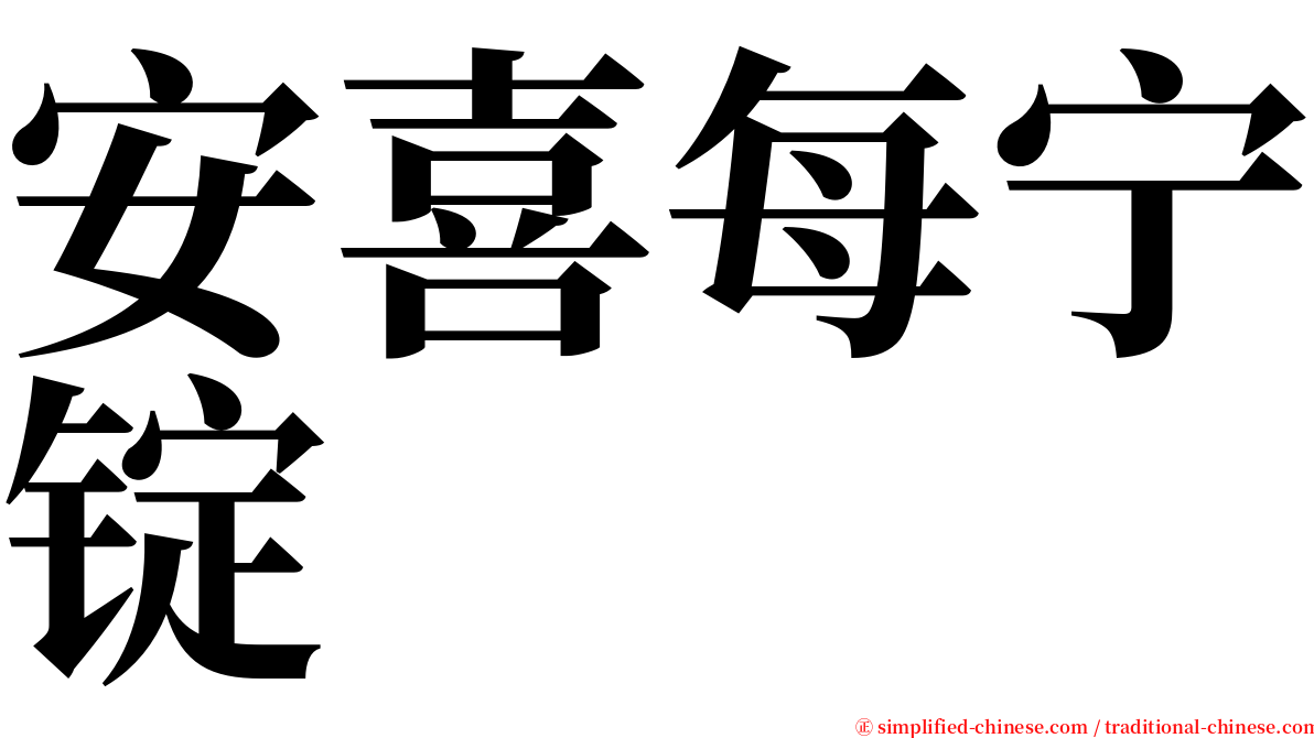 安喜每宁锭 serif font