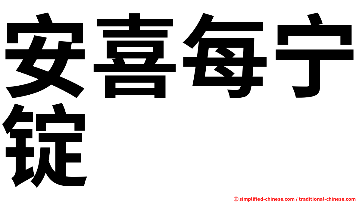 安喜每宁锭