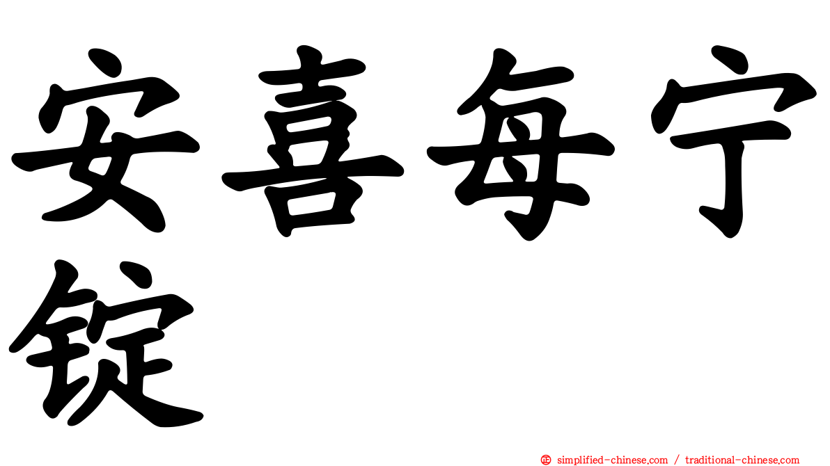 安喜每宁锭