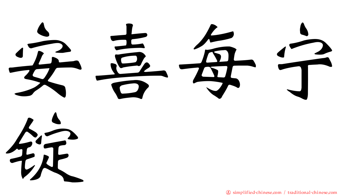 安喜每宁锭
