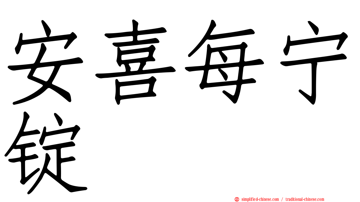 安喜每宁锭