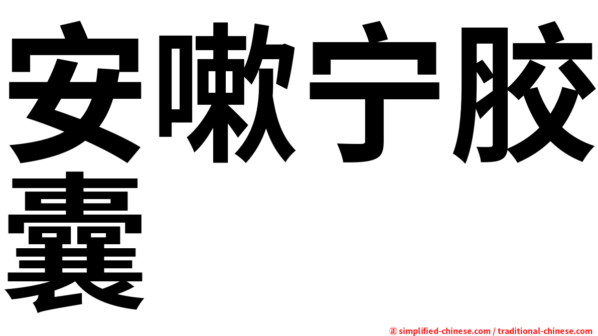 安嗽宁胶囊