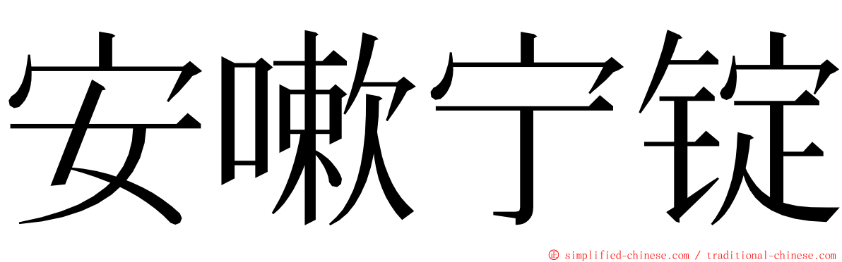 安嗽宁锭 ming font