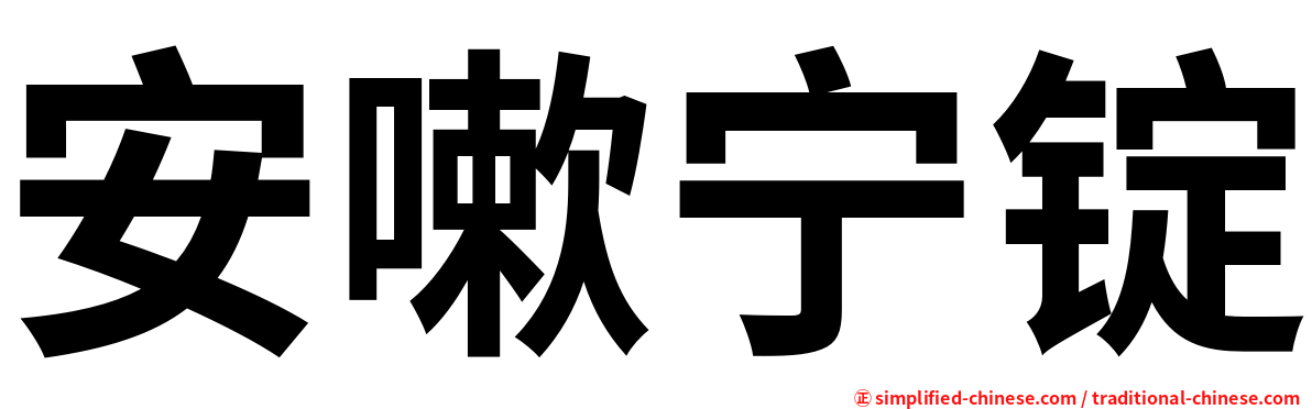 安嗽宁锭