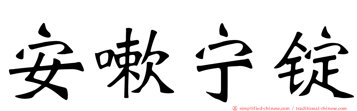 安嗽宁锭