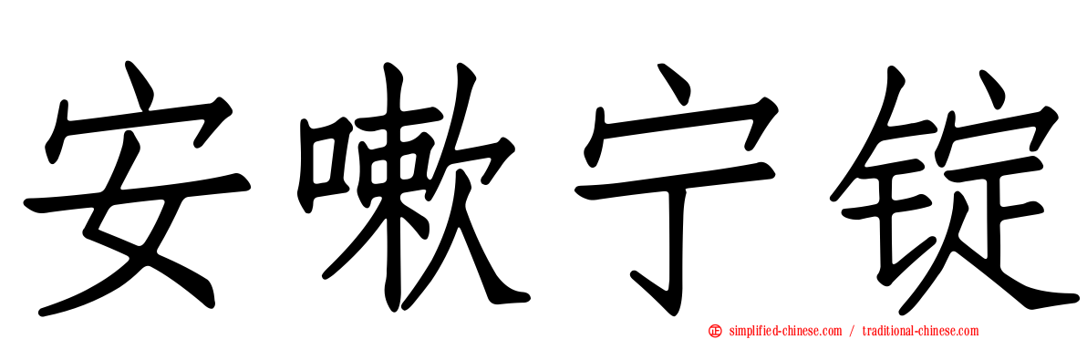 安嗽宁锭