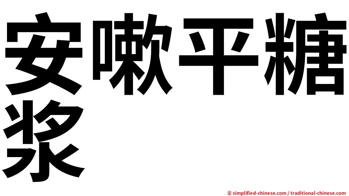 安嗽平糖浆