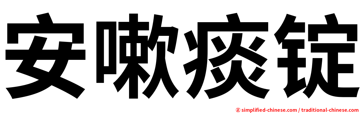 安嗽痰锭