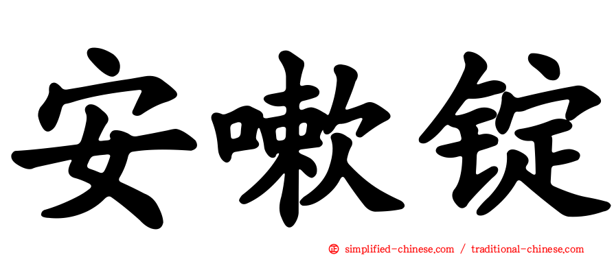 安嗽锭