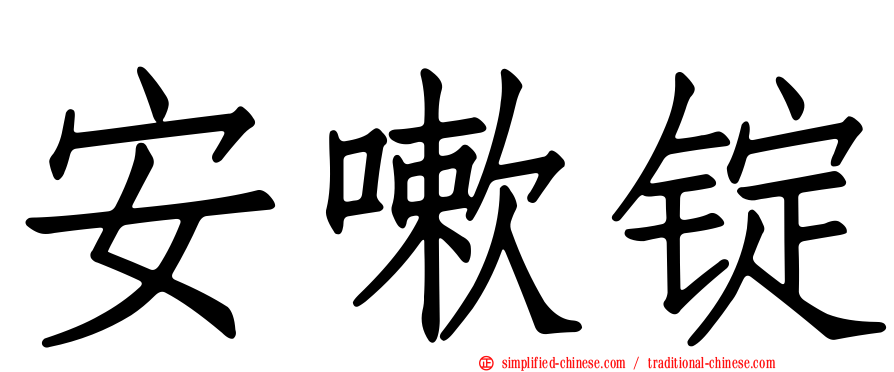 安嗽锭