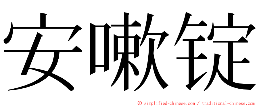 安嗽锭 ming font