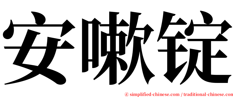 安嗽锭 serif font