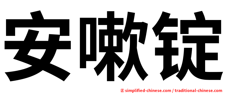 安嗽锭