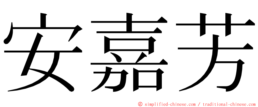 安嘉芳 ming font