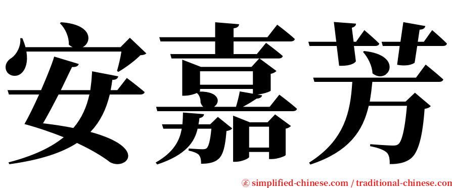 安嘉芳 serif font