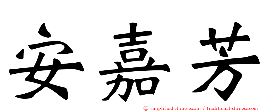 安嘉芳