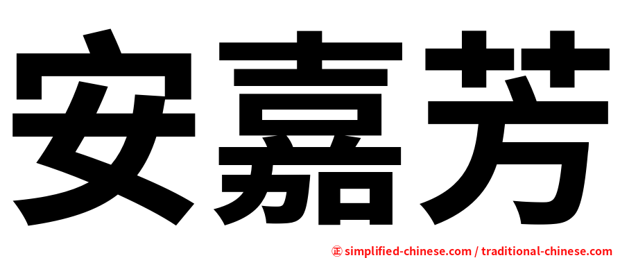 安嘉芳
