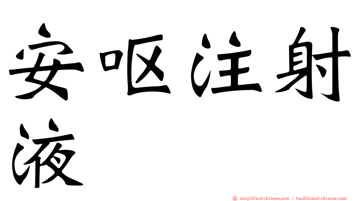 安呕注射液