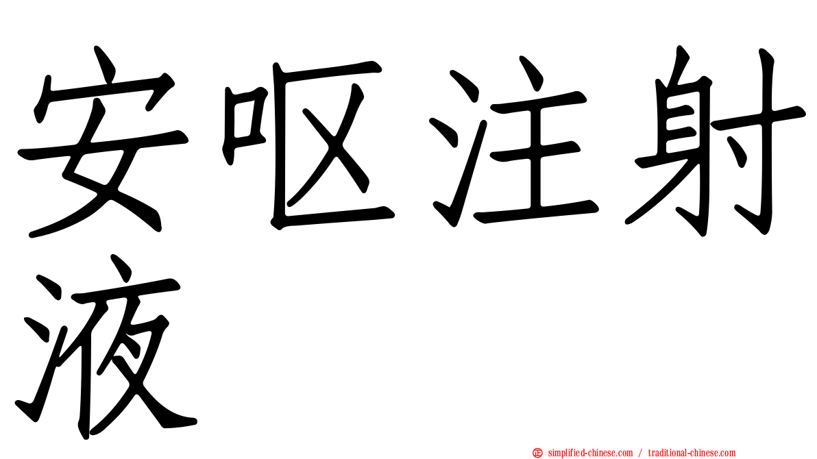 安呕注射液