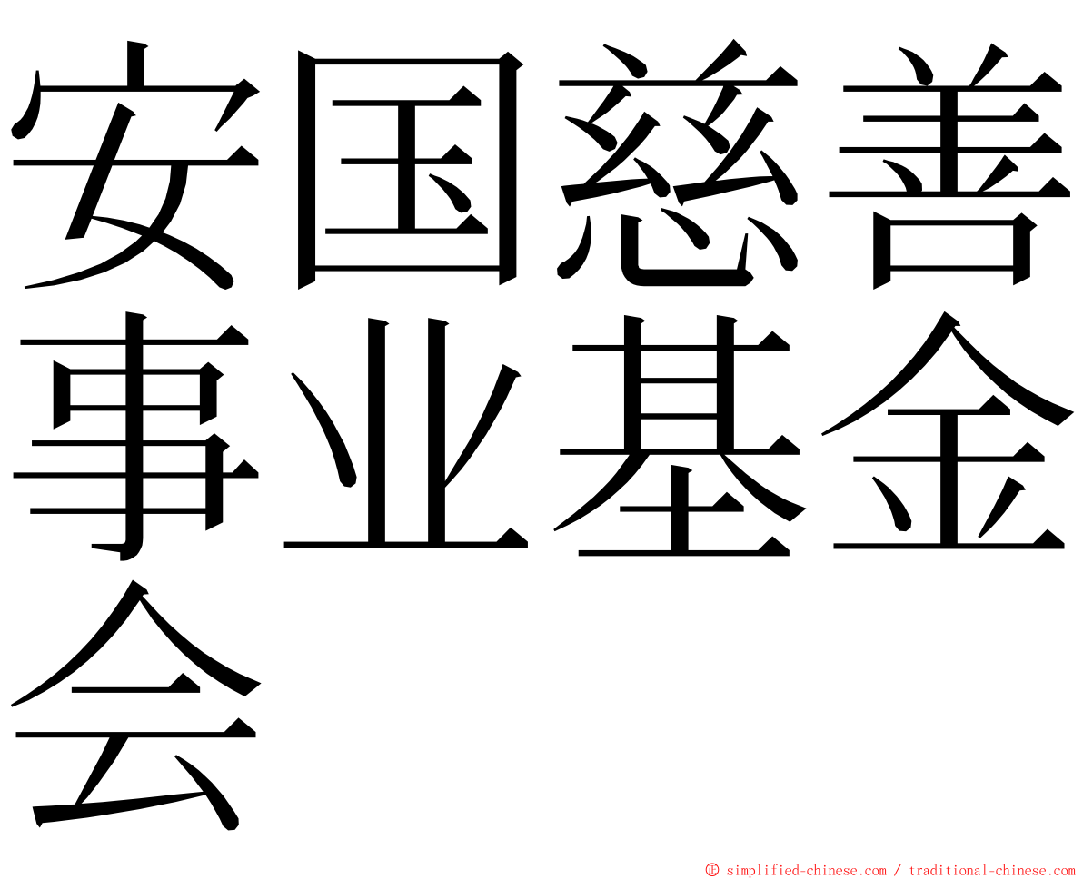安国慈善事业基金会 ming font