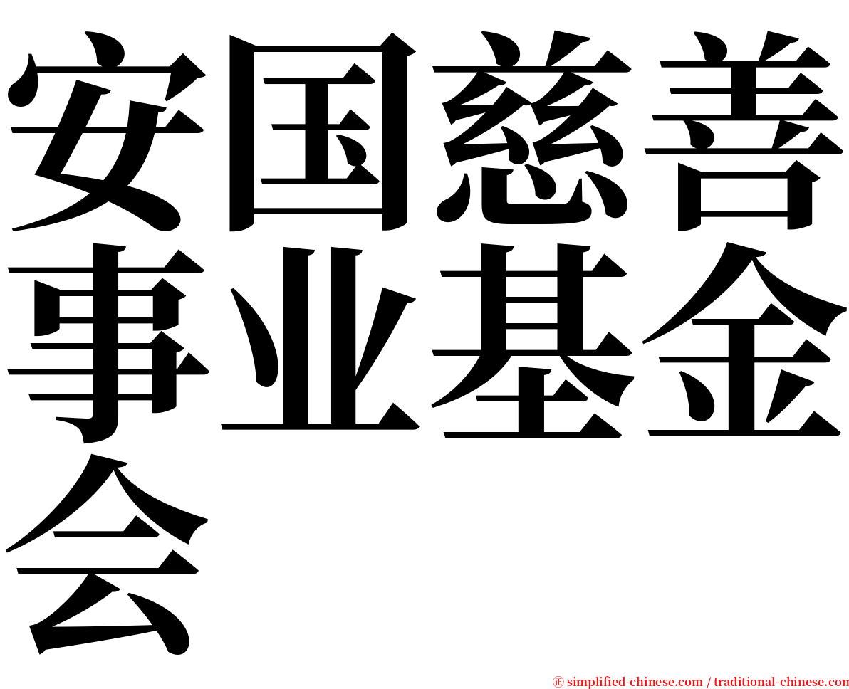 安国慈善事业基金会 serif font