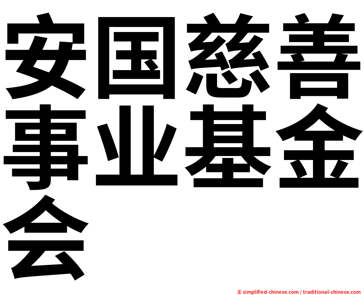 安国慈善事业基金会