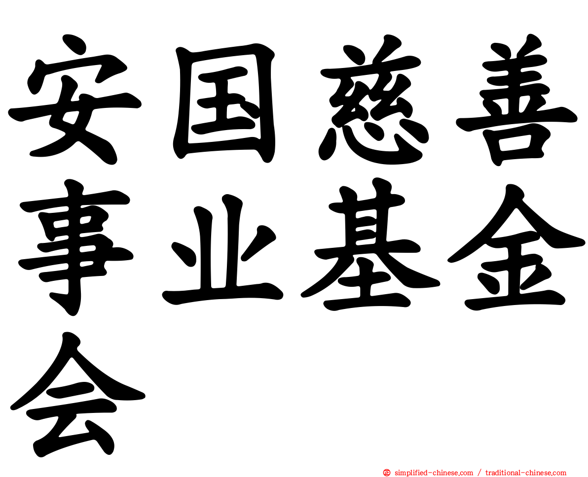 安国慈善事业基金会