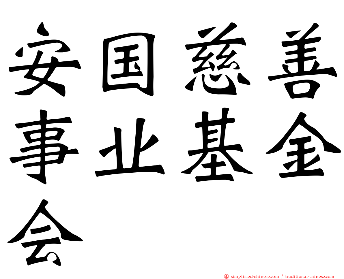 安国慈善事业基金会