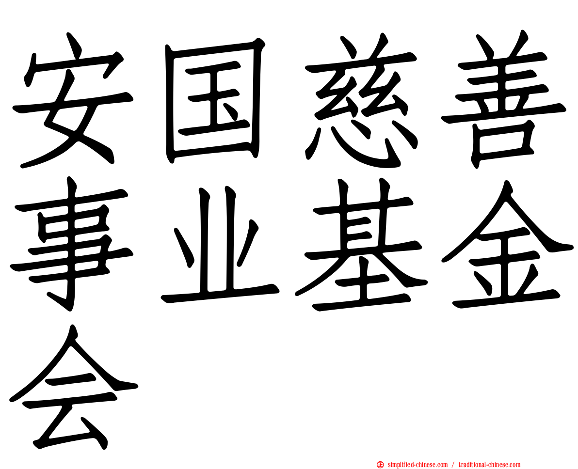 安国慈善事业基金会