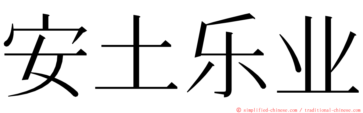 安土乐业 ming font