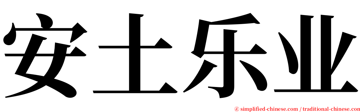 安土乐业 serif font