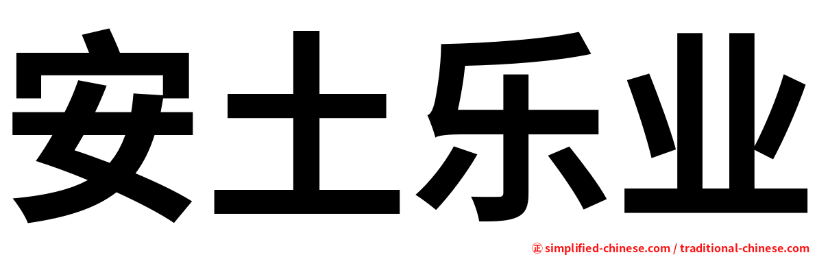 安土乐业