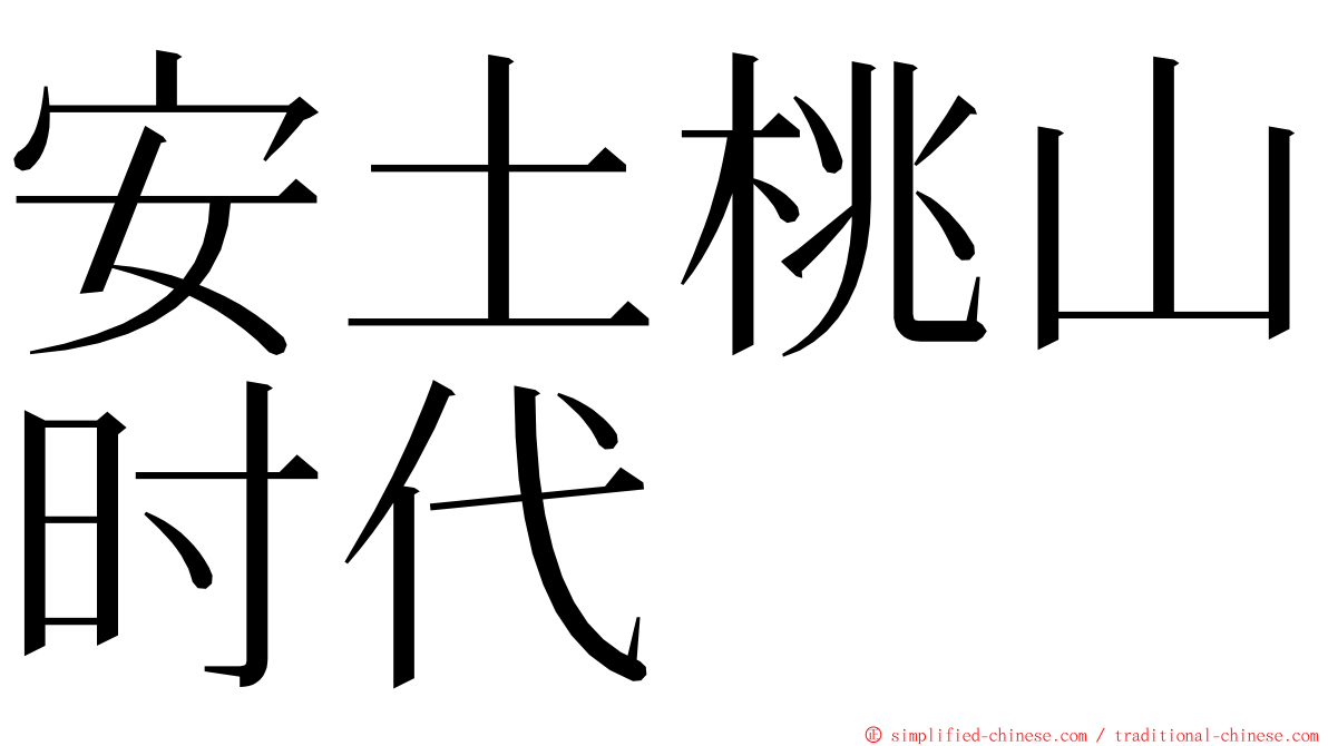 安土桃山时代 ming font
