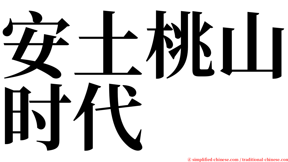 安土桃山时代 serif font