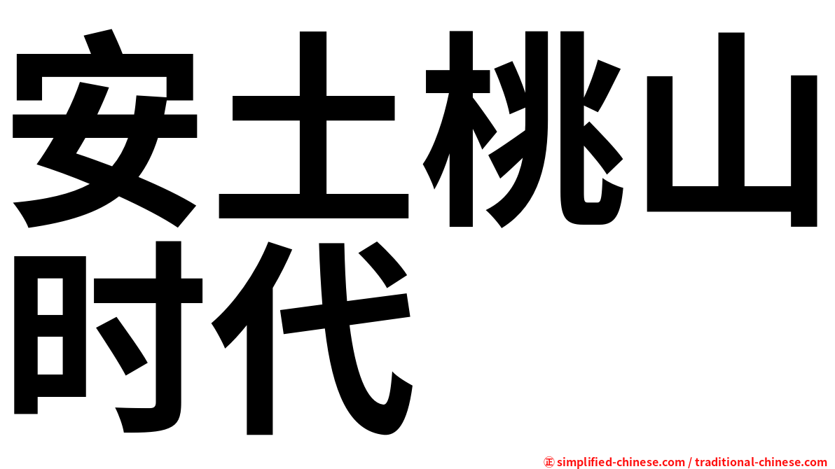 安土桃山时代