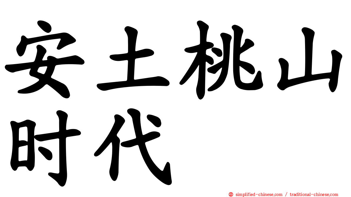 安土桃山时代