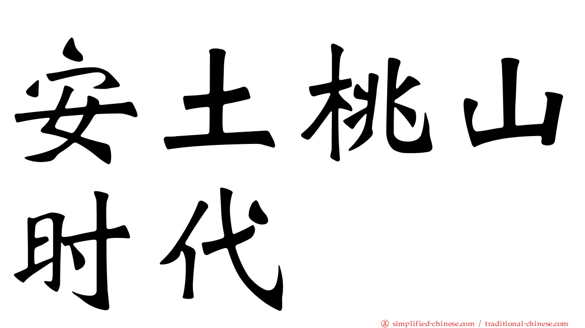 安土桃山时代