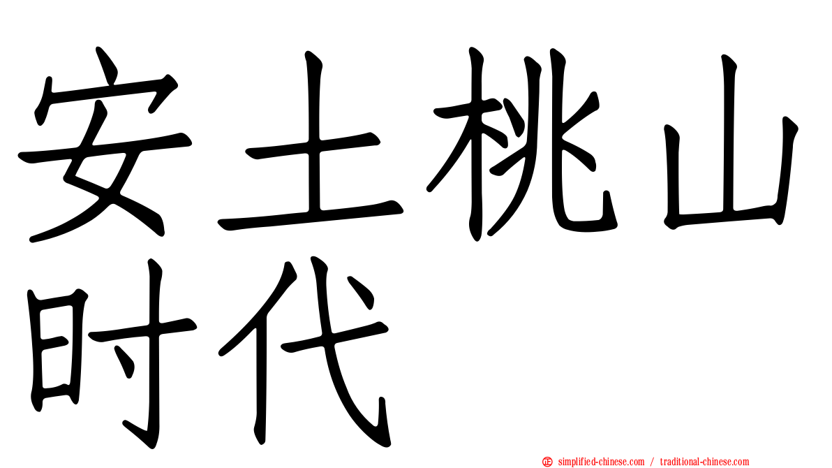 安土桃山时代