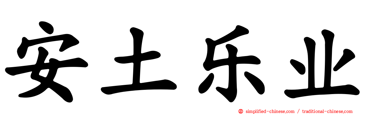 安土乐业