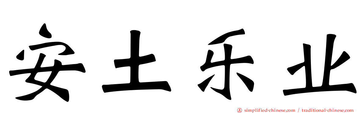 安土乐业
