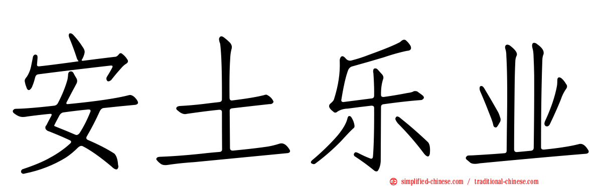 安土乐业