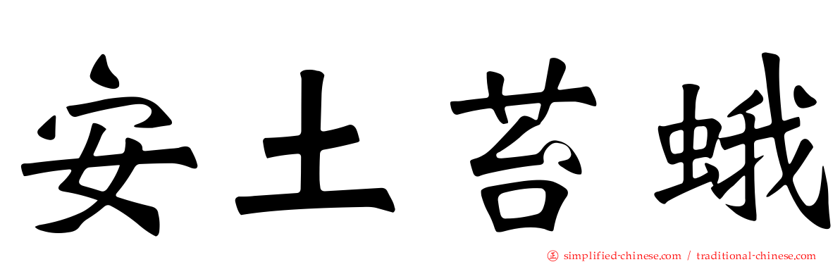 安土苔蛾