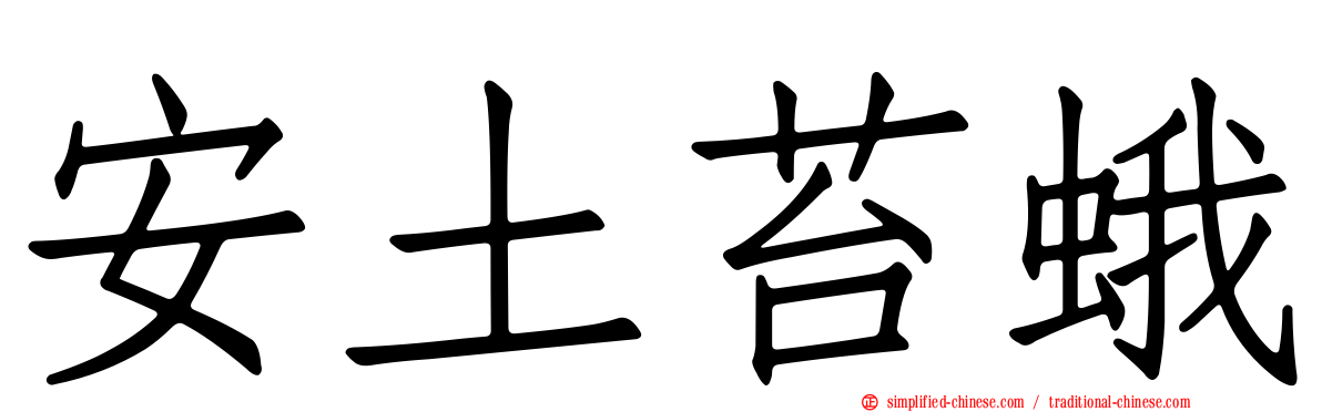 安土苔蛾