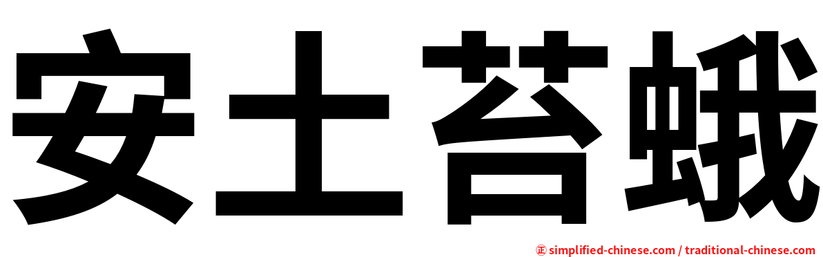 安土苔蛾