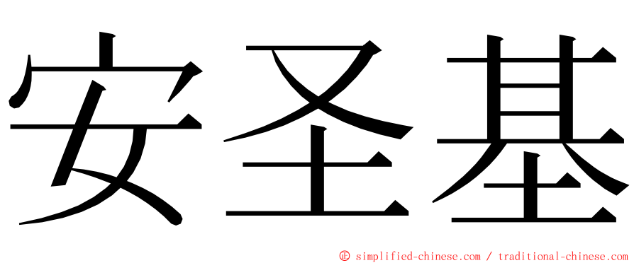 安圣基 ming font