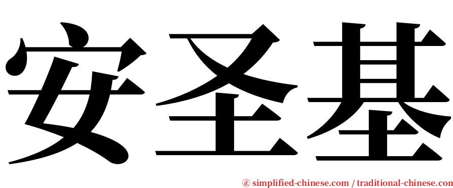 安圣基 serif font
