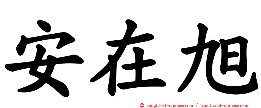 安在旭