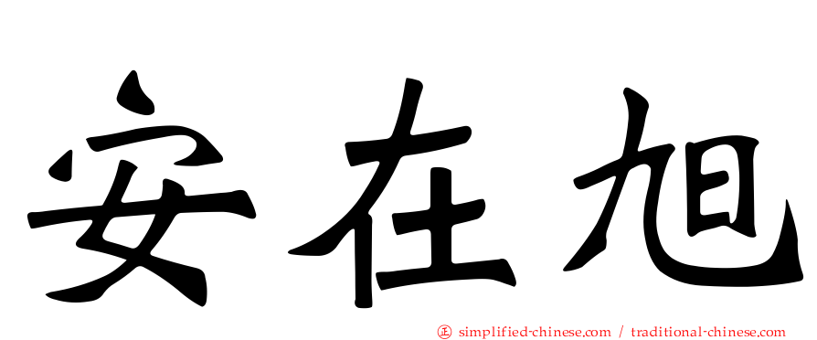 安在旭